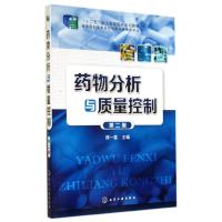 正版新书]药物分析与质量控制(郑一美)(第二版)郑一美 编9787122
