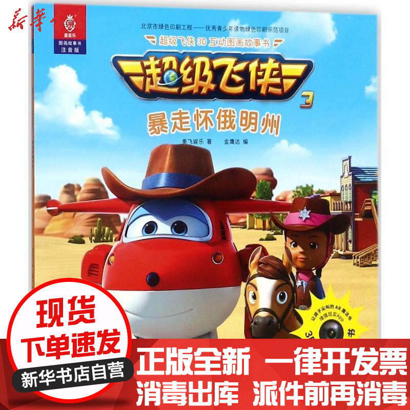 [新华书店]正版 超级飞侠3d互动图画故事书(注音版)(暴走怀俄明州)奥