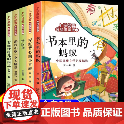 上学就看王一梅金波童话系列彩绘注音版书本里的蚂蚁一年级二年级三年级儿童经典童话故事书6岁以上带拼音的儿童文学阅读书籍正版