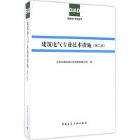 正版新书]建筑电气专业技术措施(第2版)北京市建筑设计研究院