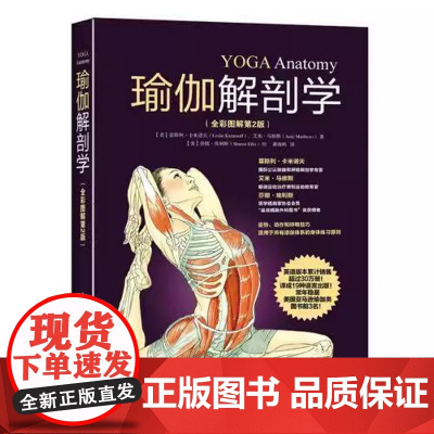 瑜伽解剖学 瑜伽书零基础初学者大全教练培训教材教学体式入门精准解剖正版教培基本功减肥教程女性之新手到高手普拉提教练