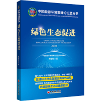 醉染图书中国能源环境高峰论坛蓝皮书 绿色生态促进9787513667104