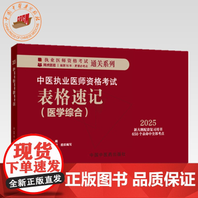 2025年中医执业医师资格考试表格速记 吴春虎 主编 中医职业医师考试参考用书口袋书画重点复习书籍新大纲 中国中医药出版