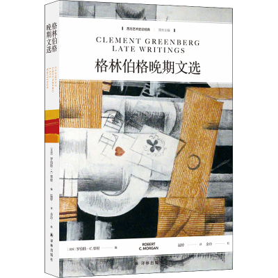 [M]格林伯格晚期文选-9787544786072