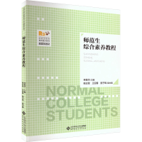 正版新书]师范生综合素质教育喻正莹9787303275700