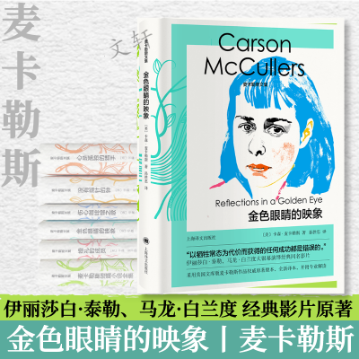 醉染图书金色眼睛的映象(精)/麦卡勒斯文集9787532786893