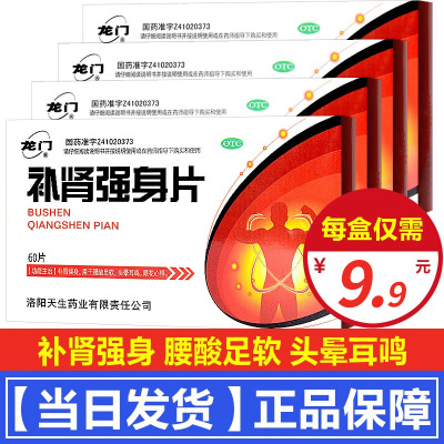 龙门 补肾强身片 60片/盒 补肾强身药 腰酸足软 头晕耳鸣 眼花心悸 片剂 1盒