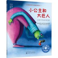 小公主和大巨人:让孩子学会直面恐惧/儿童情绪管理与性格培养绘本
