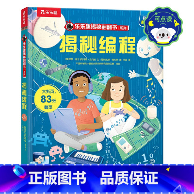 揭秘编程 [正版] 点读版 揭秘编程 3d立体书儿童3-6-8-10-12岁以上科普 编程启蒙编程知识编程应用可点读