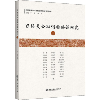 [M]日语复合助词的偏误研究 下-9787517835233