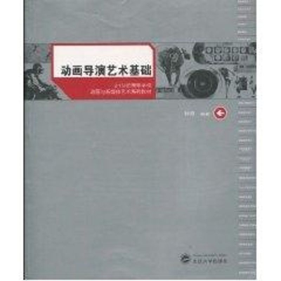 醉染图书动画导演艺术基础9787307072855