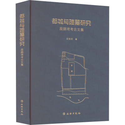 醉染图书都城与陵墓研究 段鹏琦考古文集9787501072811
