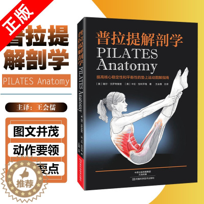 [醉染正版]普拉提解剖学 普拉提书籍教程教练培训全书 健身瘦身减肥塑形 河南科学技术出版社 瑜伽与普拉提训练书籍