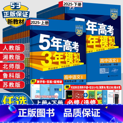 [人教版]语数英政史地6本 选择性必修第一册 [正版]2025新版五年高考三年模拟高二语文数学英语物理化学生物地理历史政