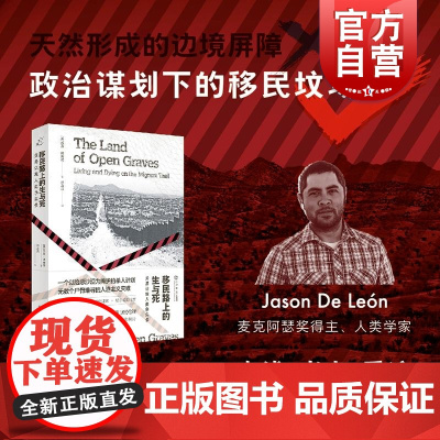 2024豆瓣年度书单]移民路上的生与死 美墨边境人类学实录 杰森德莱昂著上海书店出版社索诺拉沙漠政策批评全球化当代考古学
