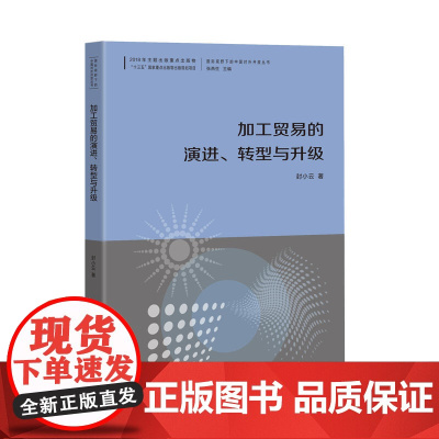 加工贸易的演进、转型与升级--国际视野下的中国对外开放丛书