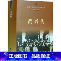 [正版]黄兴传 饶怀民 著 历史人物社科 书店图书籍 岳麓书社