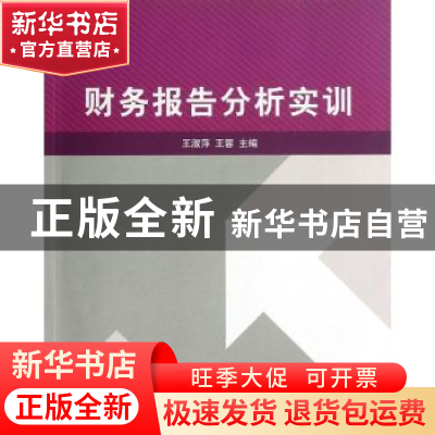 正版 财务报告分析实训 王淑萍,王蓉主编 清华大学出版社 978730
