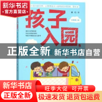 正版 孩子入园,爸妈必须知道的事 晏红著 中国妇女出版社 978751