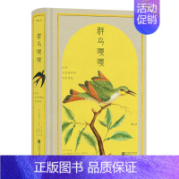群鸟嘤嘤:法国皇家植物园鸟类图鉴 [正版] 插图珍藏经典全系列任选 世界名著珍藏版巴黎圣母院老人与海金阁寺印度之旅红与黑