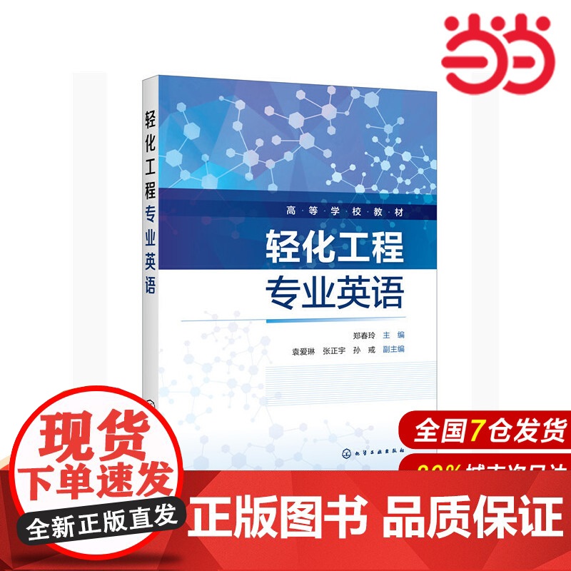 轻化工程专业英语(郑春玲 ).郑春玲 主编 袁爱琳,张正宇,孙戒 副主编9787122372505