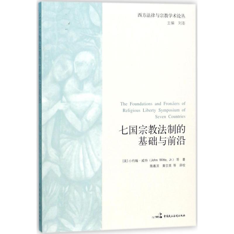 正版新书]七国宗教法制的基础与前沿约翰·威特9787516207697