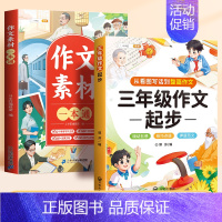 [作文起步]素材一本通+小学生作文起步 小学通用 [正版]作文书大全一本通小学一年级二年级三年级四五六年级好词好句好段优