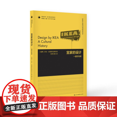 设计理论研究系列 06 -宜家的设计.一部文化史 瑞典]莎拉•克里斯托弗森 SARA KRISTOFFERSSON