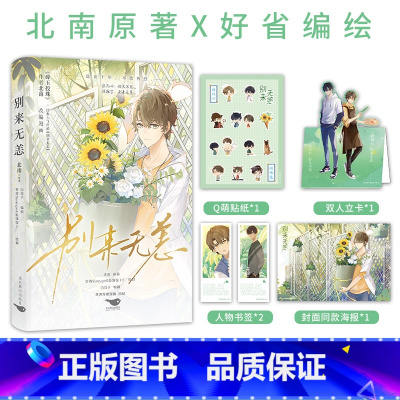 [正版]贴纸海报人物书签别来无恙漫画 好省Suuygo绘制 经典人气作品《别来无恙》改编漫画 小说作者北南 破镜重圆
