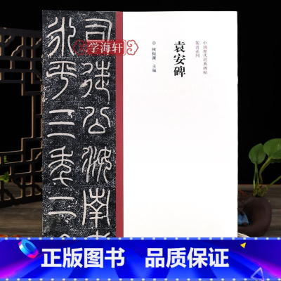 篆书袁安碑 [正版]学海轩 袁安碑篆书毛笔书法字帖原碑原帖繁体旁注篆书临摹范本鉴赏墨迹碑帖哑光平铺成人学生篆书书法临摹陈