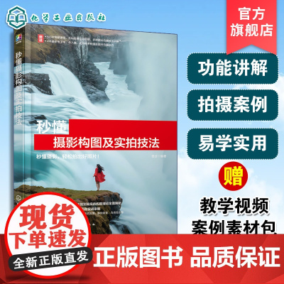 秒懂摄影构图及实拍技法 雷波 一本书秒懂摄影构图和20 种常见拍摄题材的构图技巧 轻松拍出好照片 讲解各种题材实拍摄影技