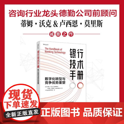 银行技术手册 数字化转型与竞争优势重塑 蒂姆·沃克等 著 金融与投资