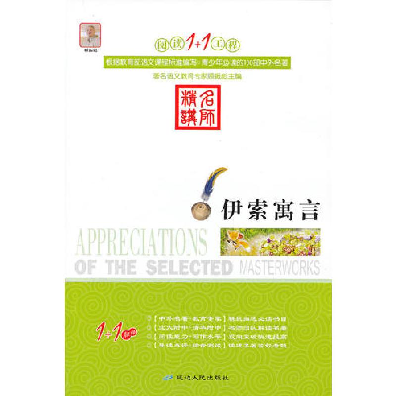 正版新书]伊索寓言顾振彪9787544917353