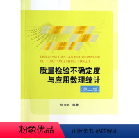 [正版]质量检验不确定度与应用数理统计(第二版)