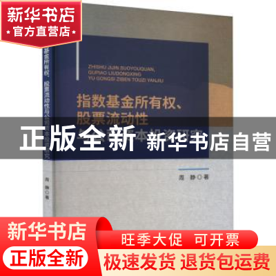 正版 指数基金所有权、股票流动性与公司资本投资研究 周静 经济