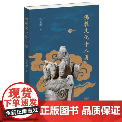 佛教文化十八讲 孙英刚 生活 读书 发掘犍陀罗时期佛教思想的内涵演变及其与中华文明的关联 从人物 故事 传说 正版书籍