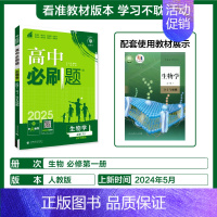[生物]必修1人教 必修第一册 [正版]2025版高中必刷题数学物理化学生物必修一必修二三练习册人教版高一高二语文英语政
