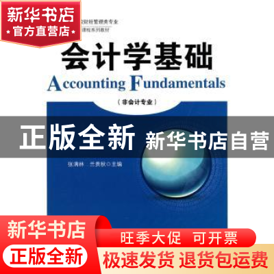 正版 会计学基础 张满林,兰贵秋主编 中国经济出版社 9787501798
