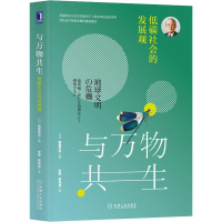 音像与万物共生 低碳社会的发展观(日)稻盛和夫
