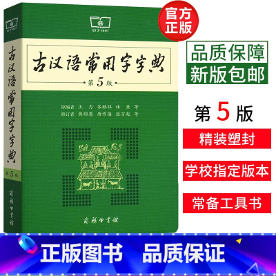 [正版]古汉语常用字字典商务印书馆第5版第五版古代汉语词典辞典高中学生实用工具书第4 6版语文中高考版2018商务出版
