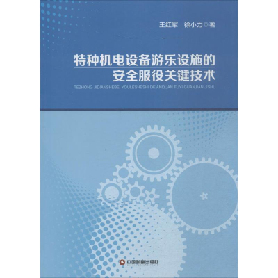 醉染图书特种机电设备游乐设施的安全服役关键技术9787504751218