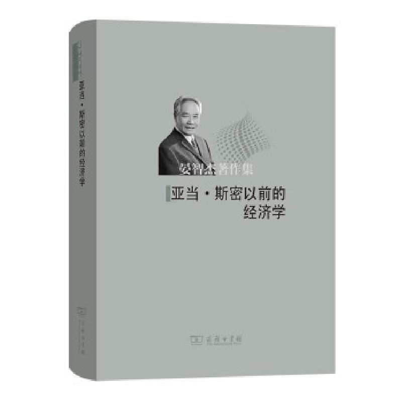 正版新书]亚当·斯密以前的经济学晏智杰 著9787100196512