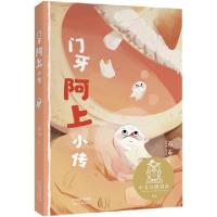 正版新书]中文分级阅读K3门牙阿上小传汤汤9787201161549