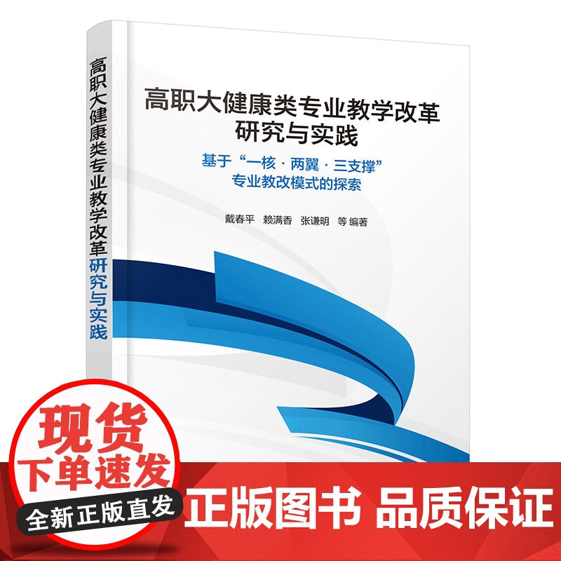 高职大健康类专业教学改革研究与实践:基于 一核·两翼·三支撑 专业教改模式的探索