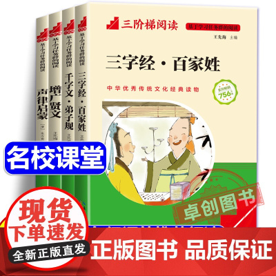 [名校课堂]国学经典书籍增广贤文全集声律启蒙三字经彩图注音版弟子规 三阶梯阅读幼儿早教启蒙 小学生一二年级阅读课外书必