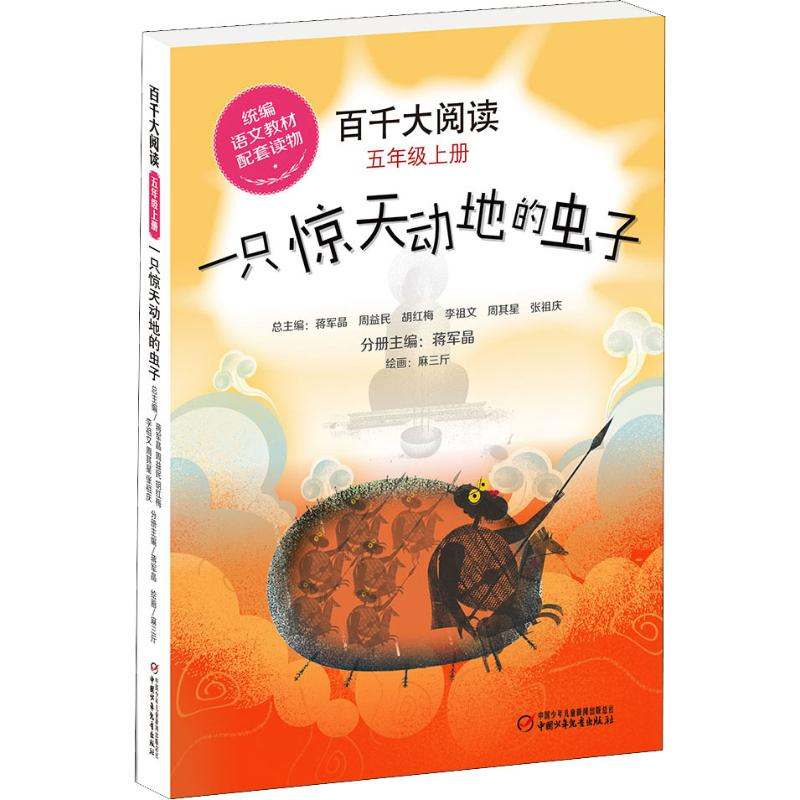 [M]百千大阅读 5年级上册 一只惊天动地的虫子-9787514856187