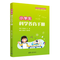 正版新书]小学生科学养育手册陈燕、蔡海辉、蔡颖、胡涓兰 著978