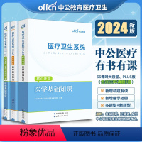 [正版]中公2024医疗卫生系统招聘考试医学基础知识核心考点题库历年真题试卷事业单位卫生系统编制天津重庆云南江苏河南安