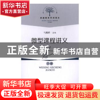 正版 家庭教育百问读本-微型课程讲义(下) 马燕婷 上海科学技术出