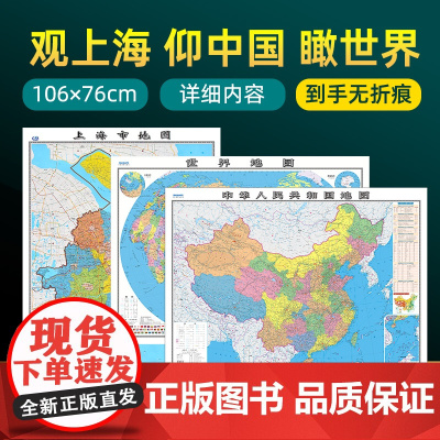 [ 共3张]上海市地图2023版和中国地图和世界地图2024版贴图 详细内容 交通旅游参考 高清覆膜防水约106×76厘